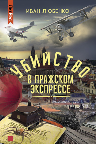 Иван Любенко, Убийство в Пражском экспрессе